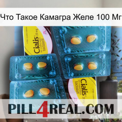 Что Такое Камагра Желе 100 Мг cialis5